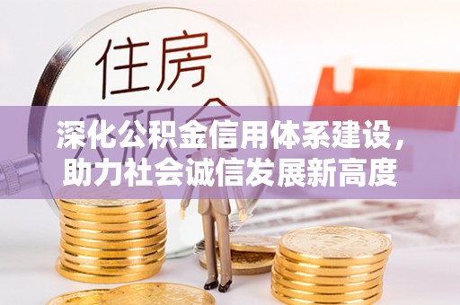 理塘深化公积金信用体系建设，助力社会诚信发展新高度