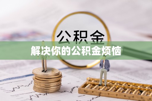 理塘解决你的公积金烦恼
