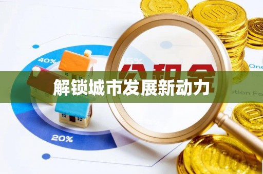 理塘解锁城市发展新动力