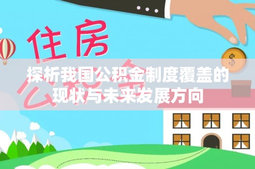 理塘探析我国公积金制度覆盖的现状与未来发展方向