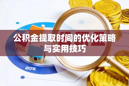理塘公积金提取时间的优化策略与实用技巧
