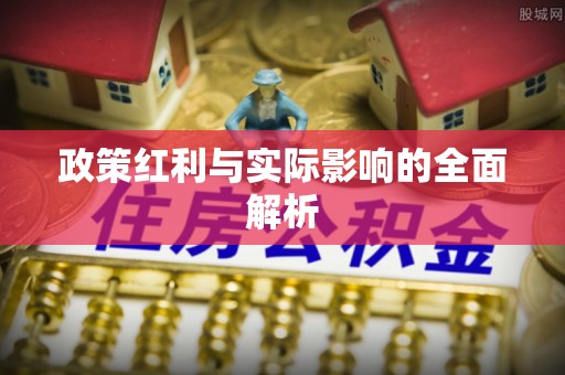 理塘政策红利与实际影响的全面解析