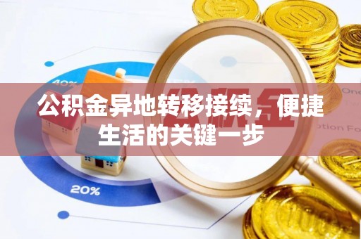 理塘公积金异地转移接续，便捷生活的关键一步
