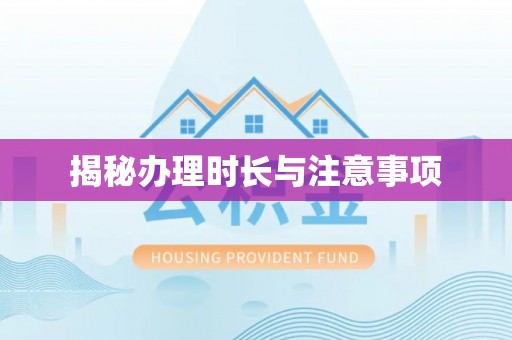 理塘揭秘办理时长与注意事项