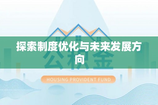 理塘探索制度优化与未来发展方向