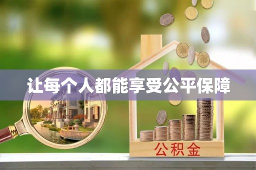 理塘让每个人都能享受公平保障