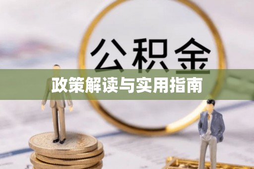 理塘政策解读与实用指南