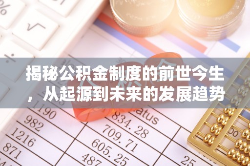 理塘揭秘公积金制度的前世今生，从起源到未来的发展趋势