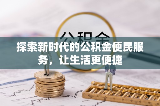 理塘探索新时代的公积金便民服务，让生活更便捷