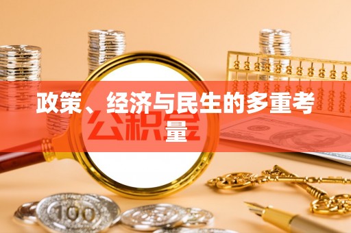 理塘政策、经济与民生的多重考量