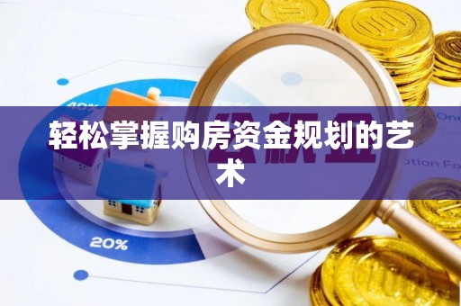 理塘轻松掌握购房资金规划的艺术