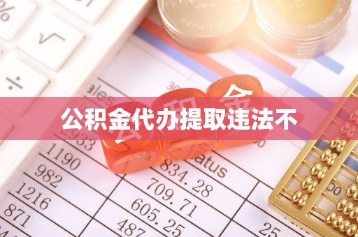 理塘公积金代办提取违法不