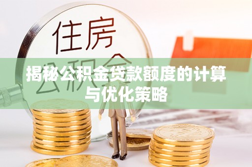 理塘揭秘公积金贷款额度的计算与优化策略