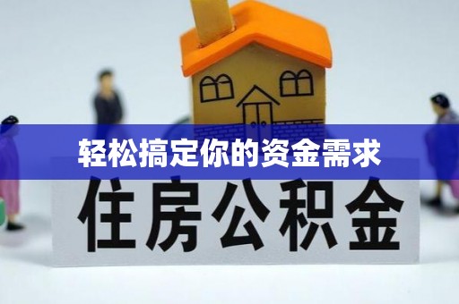 理塘轻松搞定你的资金需求
