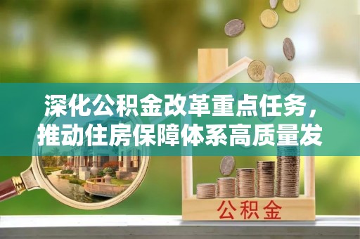 理塘深化公积金改革重点任务，推动住房保障体系高质量发展