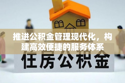 理塘推进公积金管理现代化，构建高效便捷的服务体系