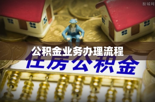 理塘公积金业务办理流程