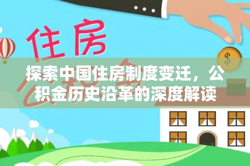理塘探索中国住房制度变迁，公积金历史沿革的深度解读