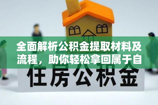 理塘全面解析公积金提取材料及流程，助你轻松拿回属于自己的钱