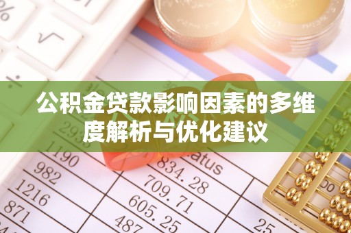 理塘公积金贷款影响因素的多维度解析与优化建议