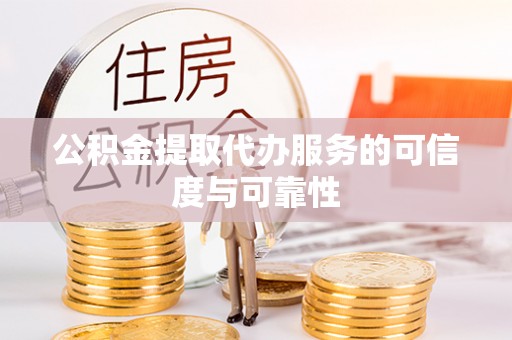 理塘公积金提取代办服务的可信度与可靠性