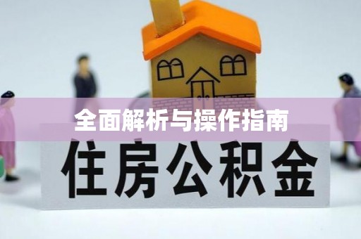 理塘全面解析与操作指南