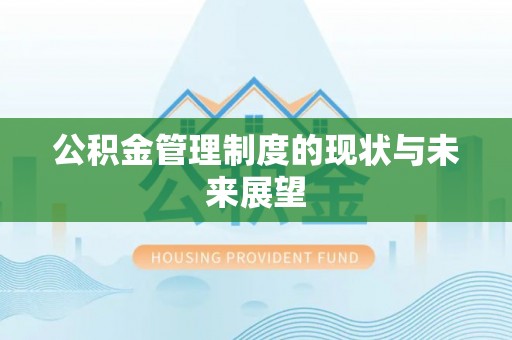 理塘公积金管理制度的现状与未来展望