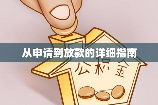 理塘从申请到放款的详细指南