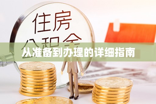 理塘从准备到办理的详细指南