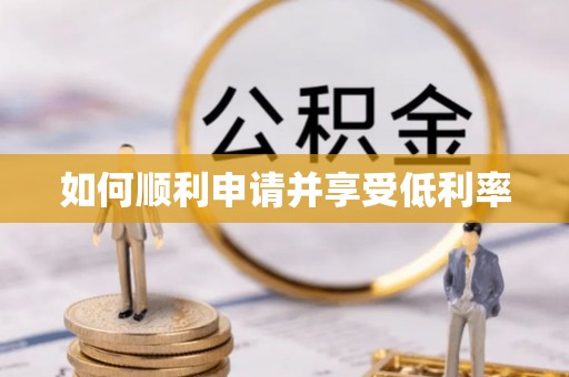 理塘如何顺利申请并享受低利率