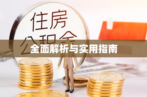理塘全面解析与实用指南