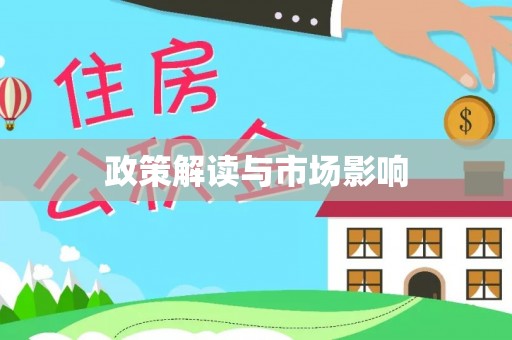 理塘政策解读与市场影响