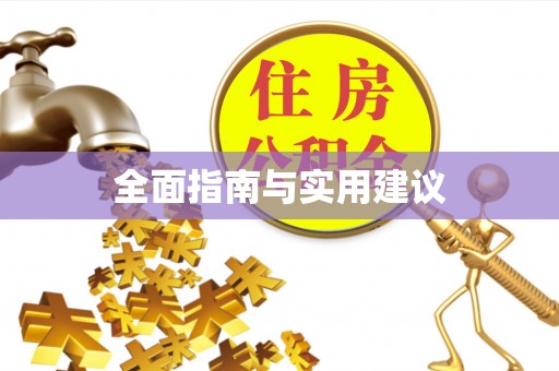 理塘全面指南与实用建议