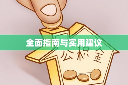 理塘全面指南与实用建议