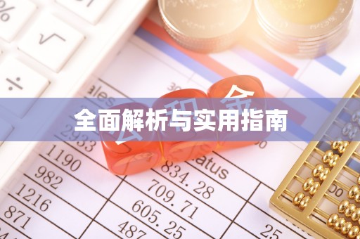 理塘全面解析与实用指南